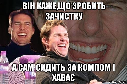 Він каже,що зробить зачистку а сам сидить за компом і хаває, Мем том круз