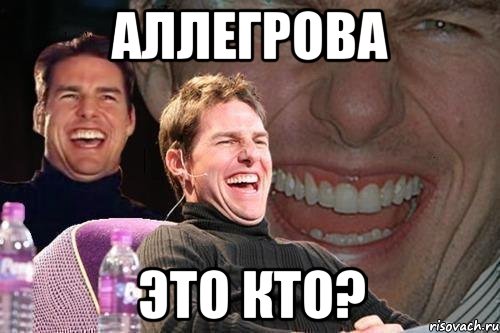 Аллегрова Это кто?, Мем том круз