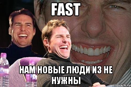 Fast Нам новые люди из не нужны, Мем том круз