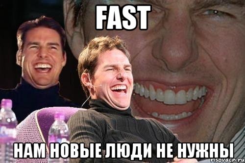 Fast Нам новые люди не нужны, Мем том круз