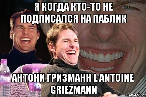 я когда кто-то не подписался на паблик Антони Гризманн l Antoine Griezmann, Мем том круз