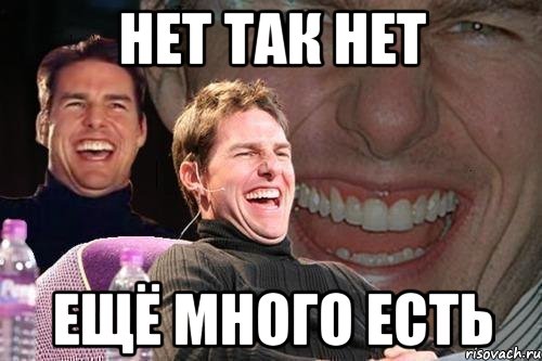 нет так нет ещё много есть, Мем том круз