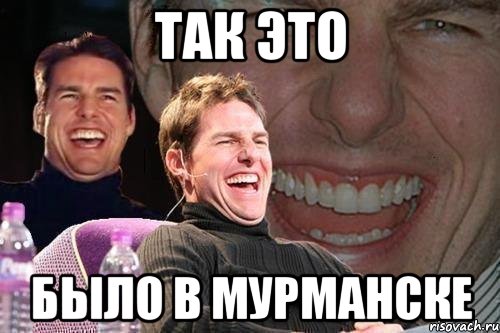 так это было в Мурманске, Мем том круз