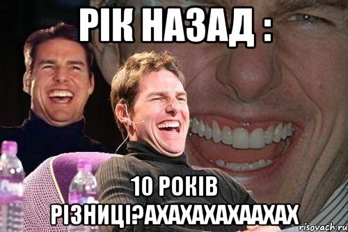 рік назад : 10 років різниці?ахахахахаахах, Мем том круз