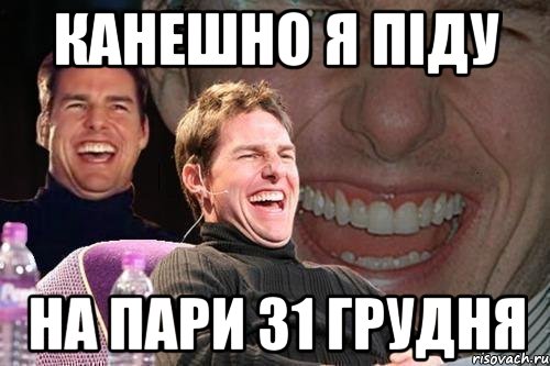 Канешно я піду на пари 31 грудня, Мем том круз