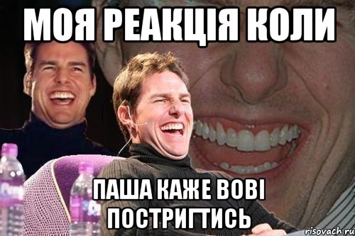 моя реакція коли паша каже вові постригтись, Мем том круз