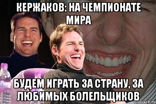 Кержаков: на чемпионате мира будем играть за страну, за любимых болельщиков, Мем том круз