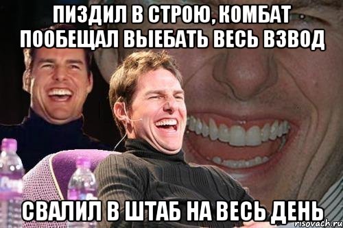 Пиздил в строю, комбат пообещал выебать весь взвод свалил в штаб на весь день, Мем том круз