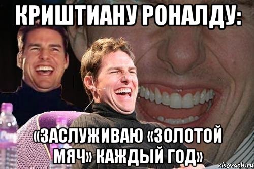 Криштиану Роналду: «Заслуживаю «Золотой мяч» каждый год», Мем том круз