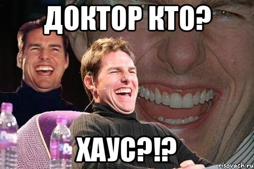 Доктор кто? Хаус?!?, Мем том круз