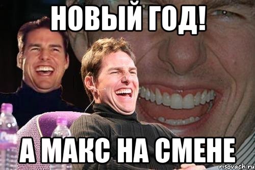 Новый год! А макс на смене, Мем том круз