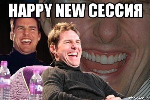 happy new СЕССИЯ 