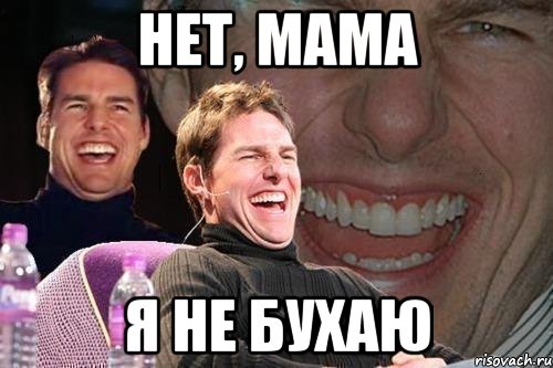 нет, мама я не бухаю, Мем том круз