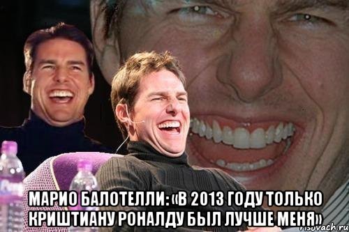  Марио Балотелли: «В 2013 году только Криштиану Роналду был лучше меня», Мем том круз