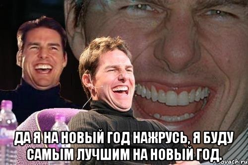  Да я на новый год нажрусь, я буду самым лучшим на новый год., Мем том круз