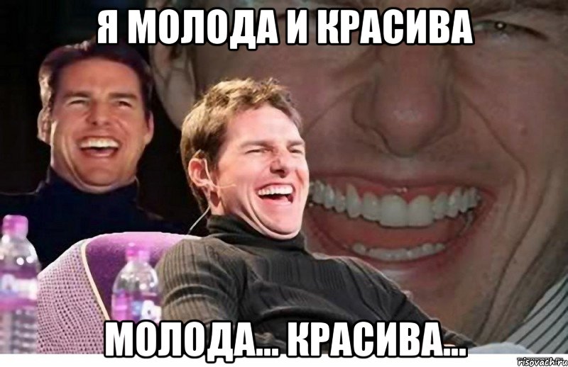 я молода и красива молода... красива...