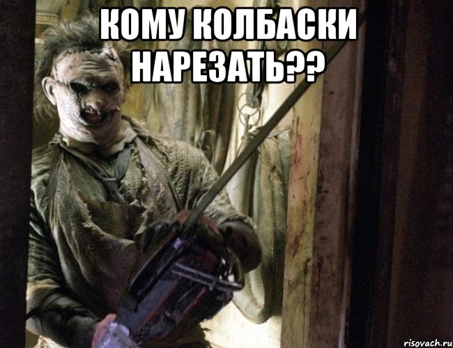 Кому колбаски нарезать?? , Мем Томас Хьюит