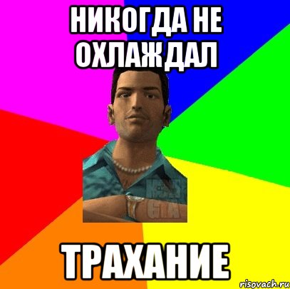 Никогда не охлаждал трахание