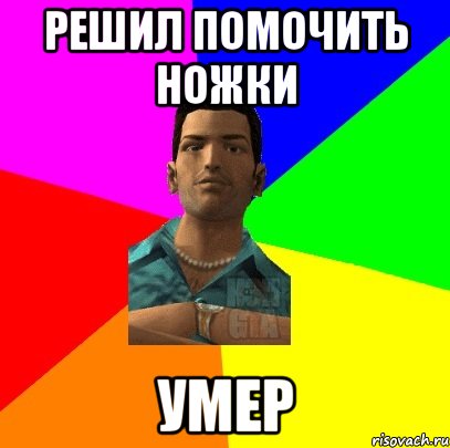 Решил помочить ножки Умер