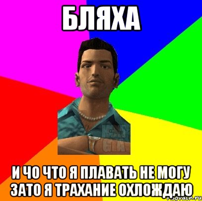 бляха и чо что я плавать не могу зато я трахание охлождаю