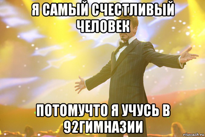 Я САМЫЙ СЧЕСТЛИВЫЙ ЧЕЛОВЕК ПОТОМУЧТО Я УЧУСЬ В 92ГИМНАЗИИ, Мем Тони Старк (Роберт Дауни младший)