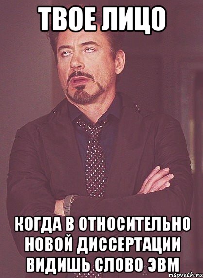 твое лицо когда в относительно новой диссертации видишь слово ЭВМ, Мем твое выражение лица