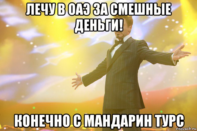 Лечу в ОАЭ за смешные деньги! Конечно с Мандарин Турс, Мем Тони Старк (Роберт Дауни младший)
