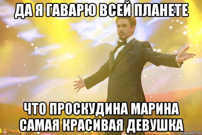 Да я гаварю всей планете Что Проскудина Марина самая красивая девушка, Мем Тони Старк (Роберт Дауни младший)
