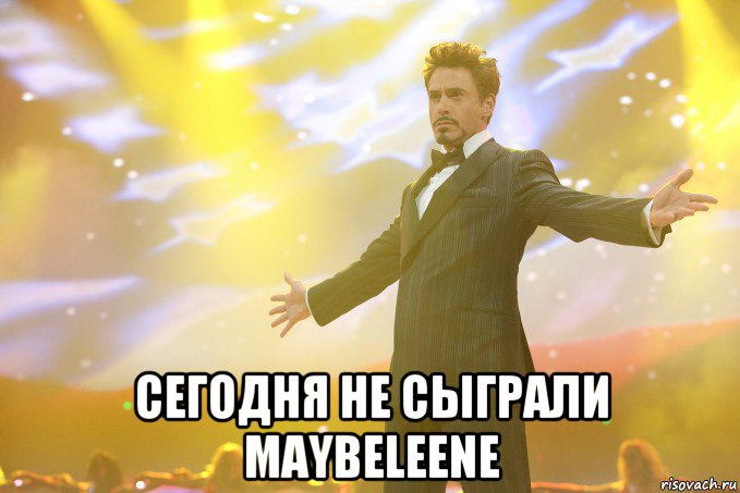  Сегодня не cыграли Maybeleene, Мем Тони Старк (Роберт Дауни младший)