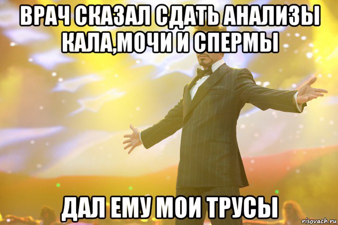 врач сказал сдать анализы кала,мочи и спермы дал ему мои трусы, Мем Тони Старк (Роберт Дауни младший)