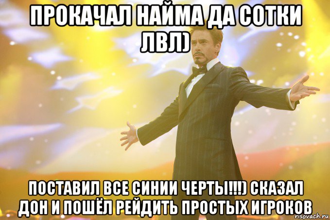 прокачал найма да сотки лвл) поставил все синии черты!!!) сказал дон и пошёл рейдить простых игроков, Мем Тони Старк (Роберт Дауни младший)