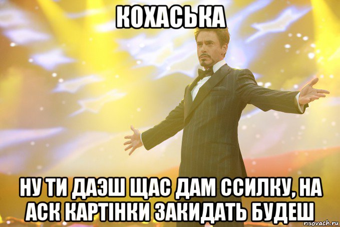 кохаська ну ти даэш щас дам ссилку, на аск картінки закидать будеш, Мем Тони Старк (Роберт Дауни младший)