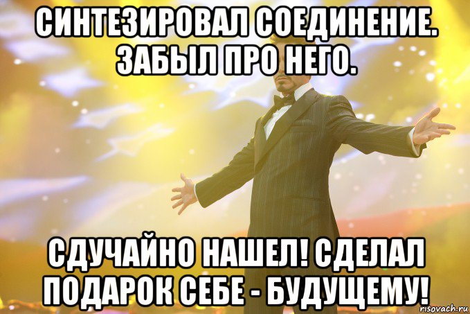 Синтезировал соединение. Забыл про него. Сдучайно нашел! Сделал подарок себе - будущему!, Мем Тони Старк (Роберт Дауни младший)