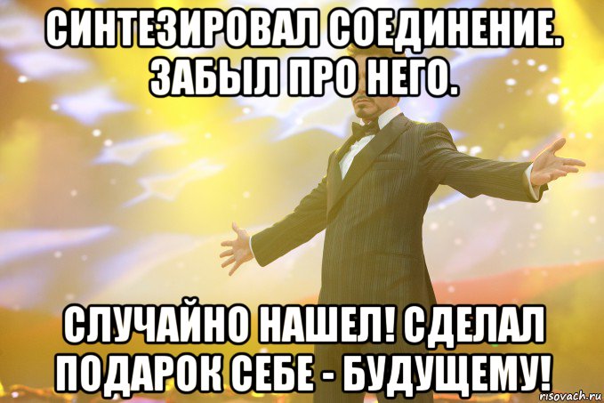 Синтезировал соединение. Забыл про него. Случайно нашел! Сделал подарок себе - будущему!, Мем Тони Старк (Роберт Дауни младший)