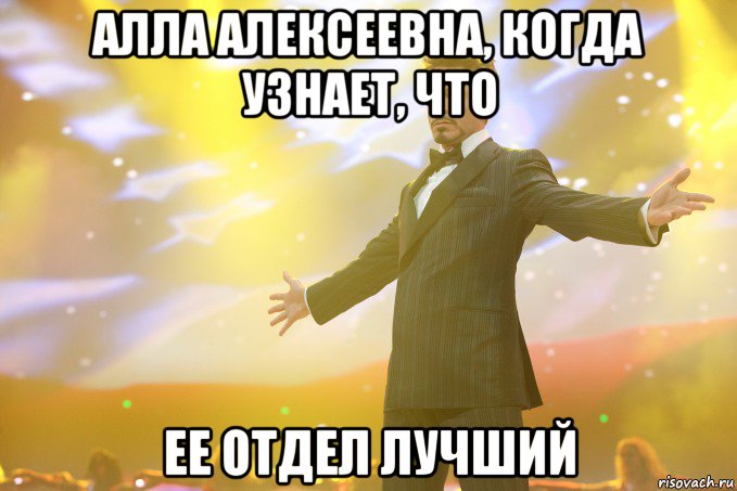 АЛЛА АЛЕКСЕЕВНА, КОГДА УЗНАЕТ, ЧТО ЕЕ ОТДЕЛ ЛУЧШИЙ, Мем Тони Старк (Роберт Дауни младший)
