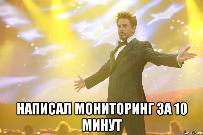  Написал мониторинг за 10 минут, Мем Тони Старк (Роберт Дауни младший)