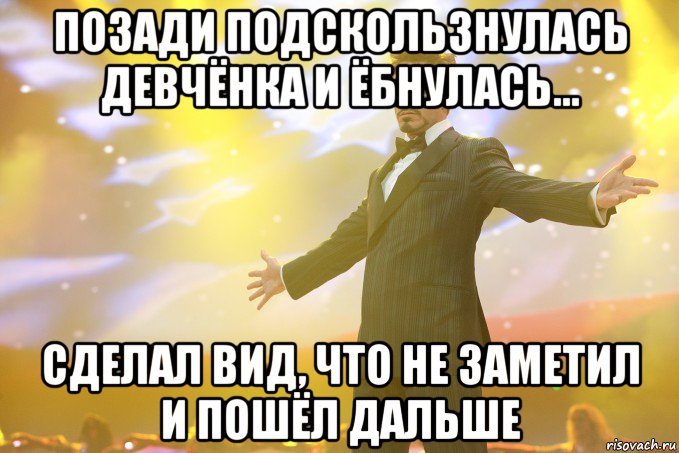 Позади подскользнулась девчёнка и ёбнулась... Сделал вид, что не заметил и пошёл дальше, Мем Тони Старк (Роберт Дауни младший)