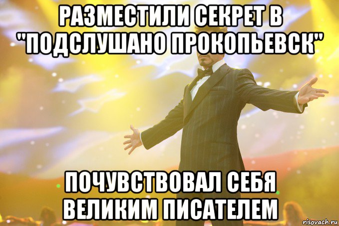 РАЗМЕСТИЛИ СЕКРЕТ В "ПОДСЛУШАНО ПРОКОПЬЕВСК" ПОЧУВСТВОВАЛ СЕБЯ ВЕЛИКИМ ПИСАТЕЛЕМ, Мем Тони Старк (Роберт Дауни младший)