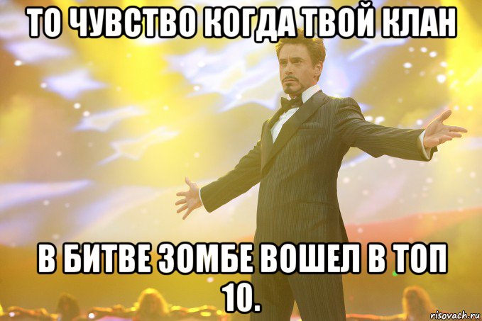 То чувство когда твой клан В битве зомбе вошел в топ 10., Мем Тони Старк (Роберт Дауни младший)