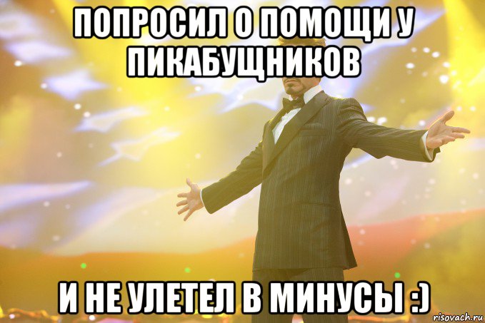 попросил о помощи у пикабущников и не улетел в минусы :), Мем Тони Старк (Роберт Дауни младший)