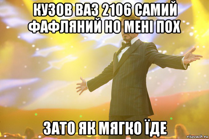 кузов ваз 2106 самий фафляний но мені пох зато як мягко їде, Мем Тони Старк (Роберт Дауни младший)