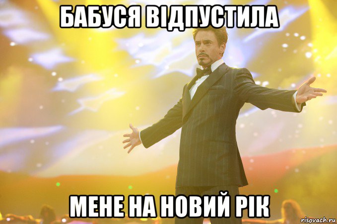 Бабуся відпустила Мене на новий рік, Мем Тони Старк (Роберт Дауни младший)