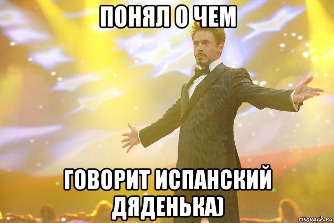 понял о чем говорит испанский дяденька), Мем Тони Старк (Роберт Дауни младший)