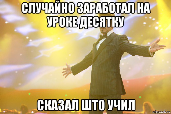 случайно заработал на уроке десятку сказал што учил, Мем Тони Старк (Роберт Дауни младший)