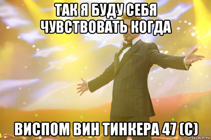 так я буду себя чувствовать когда Виспом вин Тинкера 47 (с), Мем Тони Старк (Роберт Дауни младший)