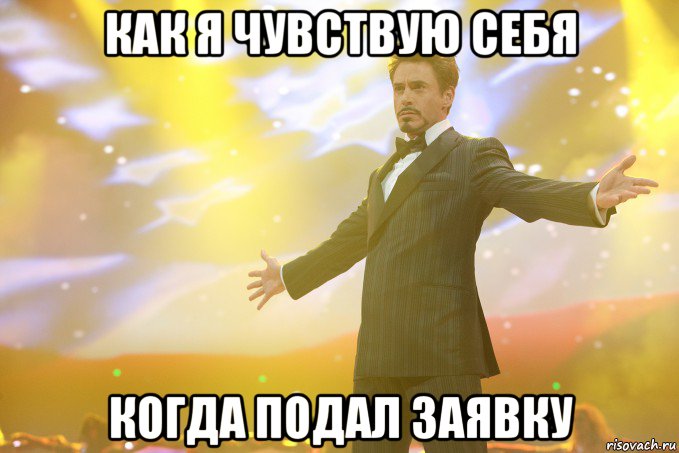 Как я чувствую себя Когда подал заявку, Мем Тони Старк (Роберт Дауни младший)