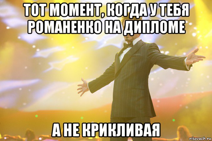 Тот момент, когда у тебя Романенко на дипломе А не Крикливая, Мем Тони Старк (Роберт Дауни младший)