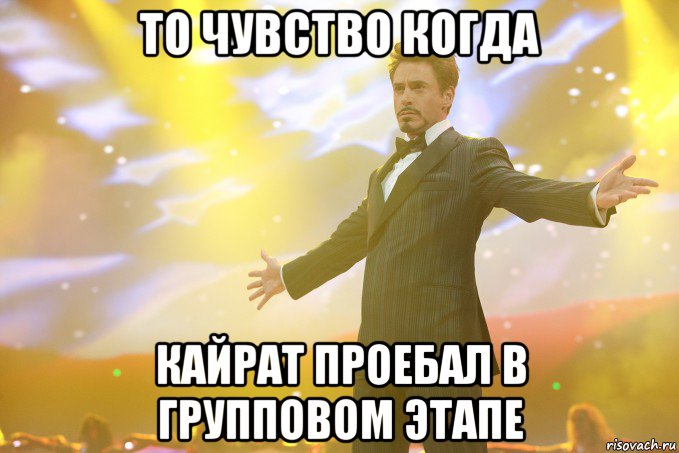 То чувство когда Кайрат проебал в групповом этапе, Мем Тони Старк (Роберт Дауни младший)