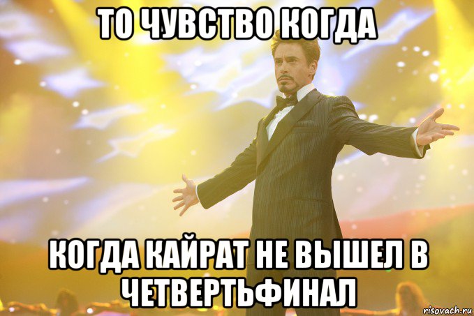 То чувство когда Когда Кайрат не вышел в четвертьфинал, Мем Тони Старк (Роберт Дауни младший)