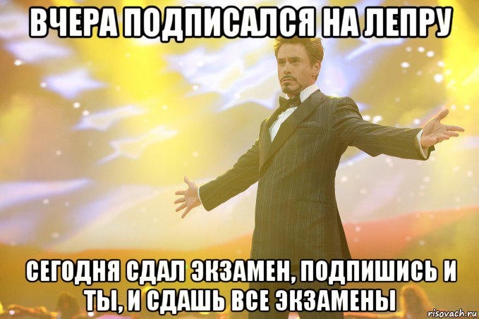 вчера подписался на лепру сегодня сдал экзамен, подпишись и ты, и сдашь все экзамены, Мем Тони Старк (Роберт Дауни младший)